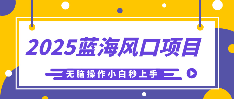 2025蓝海风口项目,利用AI工具一键生成儿童益智早教视频,无脑操作小白秒上手,轻松日入500+瀚萌资源网-网赚网-网赚项目网-虚拟资源网-国学资源网-易学资源网-本站有全网最新网赚项目-易学课程资源-中医课程资源的在线下载网站!瀚萌资源网