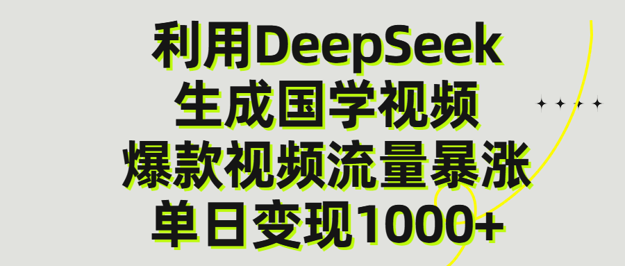 利用DeepSeek生产国学视频，单日变现1000+瀚萌资源网-网赚网-网赚项目网-虚拟资源网-国学资源网-易学资源网-本站有全网最新网赚项目-易学课程资源-中医课程资源的在线下载网站！瀚萌资源网