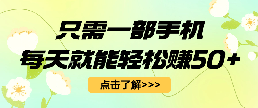 只需一部手机每天就能轻松赚50+瀚萌资源网-网赚网-网赚项目网-虚拟资源网-国学资源网-易学资源网-本站有全网最新网赚项目-易学课程资源-中医课程资源的在线下载网站！瀚萌资源网