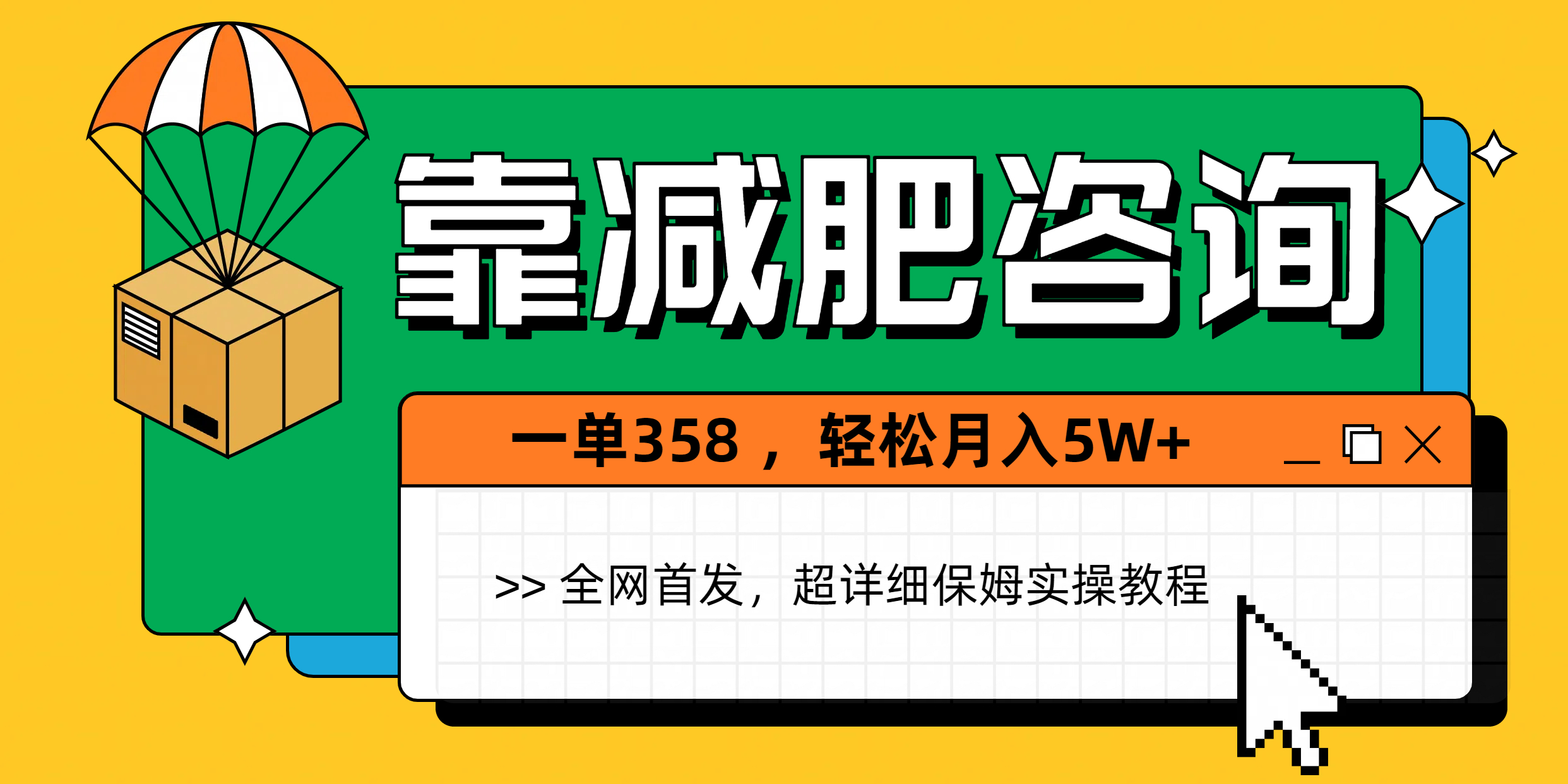 靠减肥咨询,1单368,1个月轻松5W+瀚萌资源网-网赚网-网赚项目网-虚拟资源网-国学资源网-易学资源网-本站有全网最新网赚项目-易学课程资源-中医课程资源的在线下载网站!瀚萌资源网