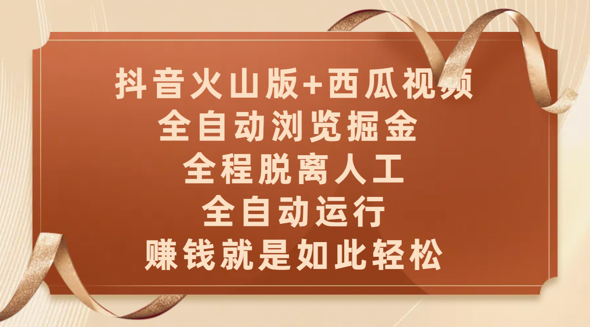 抖音火山版+西瓜视频双平台，全自动浏览掘金 ，全程脱离人工，全自动运行，赚钱就是如此轻松瀚萌资源网-网赚网-网赚项目网-虚拟资源网-国学资源网-易学资源网-本站有全网最新网赚项目-易学课程资源-中医课程资源的在线下载网站！瀚萌资源网