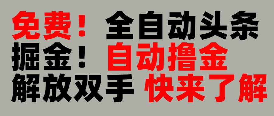完全免费!头条全自动掘金项目!自动撸金,解放双手瀚萌资源网-网赚网-网赚项目网-虚拟资源网-国学资源网-易学资源网-本站有全网最新网赚项目-易学课程资源-中医课程资源的在线下载网站!瀚萌资源网