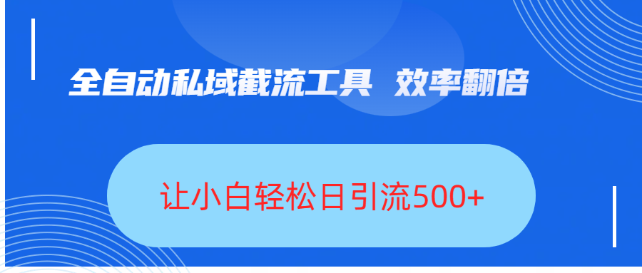 全自动私域截流工具，效率翻倍，让小白轻松日引流500+瀚萌资源网-网赚网-网赚项目网-虚拟资源网-国学资源网-易学资源网-本站有全网最新网赚项目-易学课程资源-中医课程资源的在线下载网站！瀚萌资源网