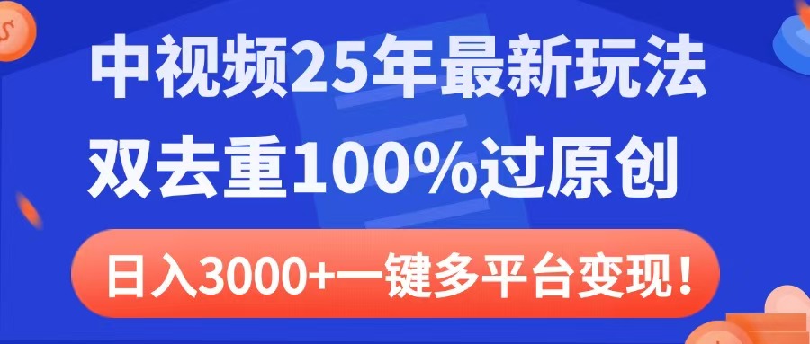 中视频25年最新玩法，双去重100%过原创，日入3000+一键多平台变现瀚萌资源网-网赚网-网赚项目网-虚拟资源网-国学资源网-易学资源网-本站有全网最新网赚项目-易学课程资源-中医课程资源的在线下载网站！瀚萌资源网