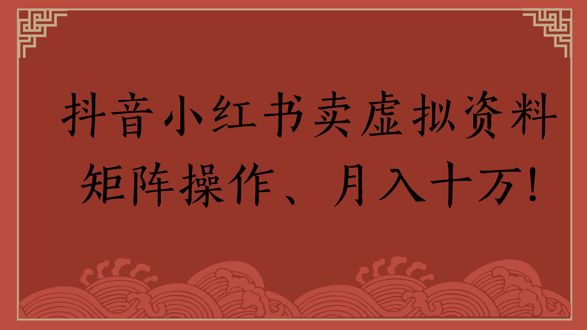 抖音小红书卖虚拟资料矩阵操作、月入十万!瀚萌资源网-网赚网-网赚项目网-虚拟资源网-国学资源网-易学资源网-本站有全网最新网赚项目-易学课程资源-中医课程资源的在线下载网站！瀚萌资源网