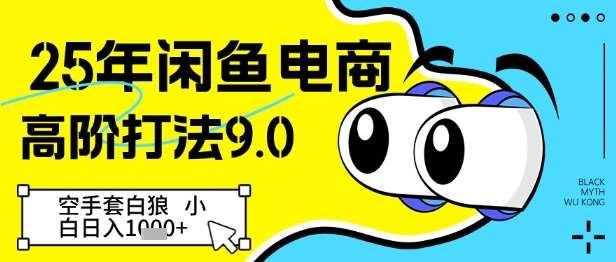 25年闲鱼电商高阶打法9.0，空手套白狼，小白日入几张瀚萌资源网-网赚网-网赚项目网-虚拟资源网-国学资源网-易学资源网-本站有全网最新网赚项目-易学课程资源-中医课程资源的在线下载网站！瀚萌资源网