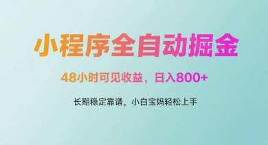 微信小程序全自动掘金，48小时可见收益，日入多张，长期稳定靠谱，小白宝妈轻松上手【揭秘】瀚萌资源网-网赚网-网赚项目网-虚拟资源网-国学资源网-易学资源网-本站有全网最新网赚项目-易学课程资源-中医课程资源的在线下载网站！瀚萌资源网