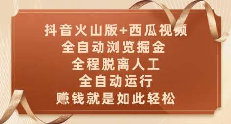 抖音火山版+西瓜视频双平台，全自动浏览掘金 ，全程脱离人工，全自动运行，挣米就是如此轻松【揭秘】瀚萌资源网-网赚网-网赚项目网-虚拟资源网-国学资源网-易学资源网-本站有全网最新网赚项目-易学课程资源-中医课程资源的在线下载网站！瀚萌资源网