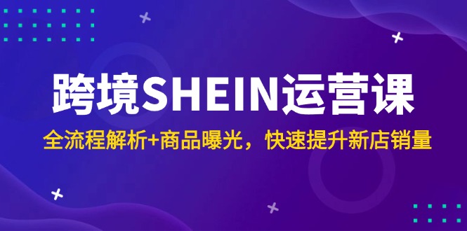 （14832期）跨境SHEIN运营课，全流程解析+商品曝光，快速提升新店销量瀚萌资源网-网赚网-网赚项目网-虚拟资源网-国学资源网-易学资源网-本站有全网最新网赚项目-易学课程资源-中医课程资源的在线下载网站！瀚萌资源网