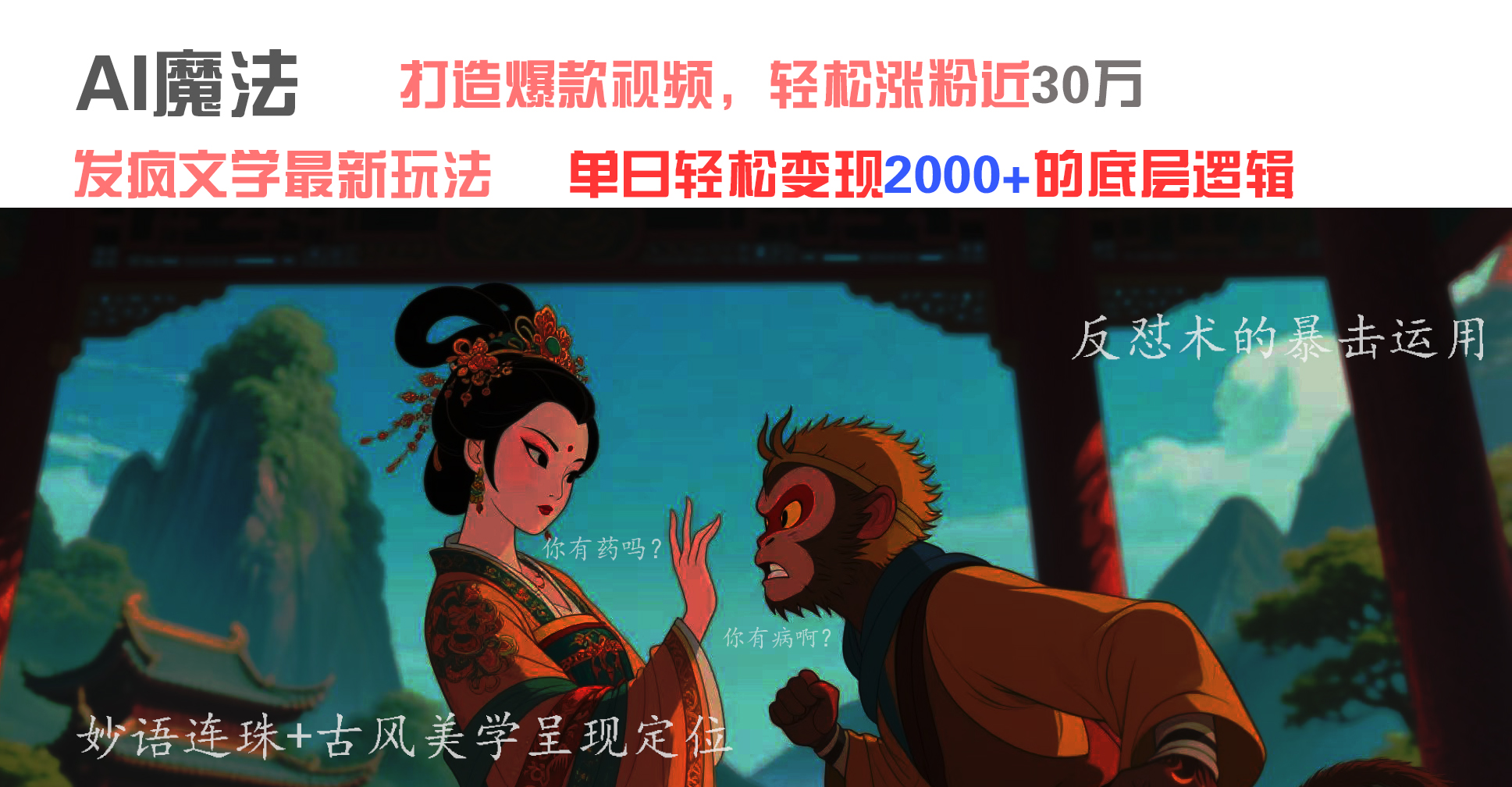 AI魔法:发疯文学最新玩法,打造爆款视频,轻松涨粉近30万,单日变现2000+瀚萌资源网-网赚网-网赚项目网-虚拟资源网-国学资源网-易学资源网-本站有全网最新网赚项目-易学课程资源-中医课程资源的在线下载网站!瀚萌资源网