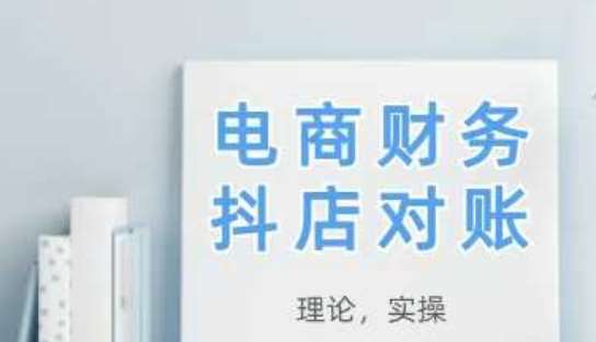 2025抖店对账，从理论到实操，学完即用瀚萌资源网-网赚网-网赚项目网-虚拟资源网-国学资源网-易学资源网-本站有全网最新网赚项目-易学课程资源-中医课程资源的在线下载网站！瀚萌资源网