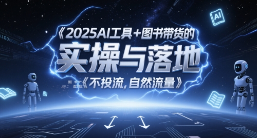 2025AI工具+图书带货的实操与落地，图文起号带货全攻略，不投流，自然流量瀚萌资源网-网赚网-网赚项目网-虚拟资源网-国学资源网-易学资源网-本站有全网最新网赚项目-易学课程资源-中医课程资源的在线下载网站！瀚萌资源网