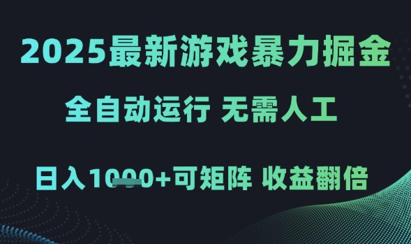 2025最新游戏暴力掘金，全自动运行，无需人工，日入1k+可矩阵收益翻倍【揭秘】瀚萌资源网-网赚网-网赚项目网-虚拟资源网-国学资源网-易学资源网-本站有全网最新网赚项目-易学课程资源-中医课程资源的在线下载网站！瀚萌资源网