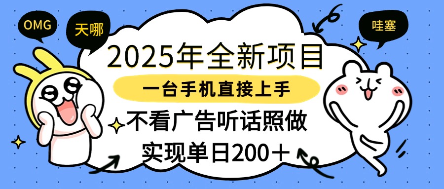 2025年全新项目一部手机轻松上手，实现单日200＋瀚萌资源网-网赚网-网赚项目网-虚拟资源网-国学资源网-易学资源网-本站有全网最新网赚项目-易学课程资源-中医课程资源的在线下载网站！瀚萌资源网