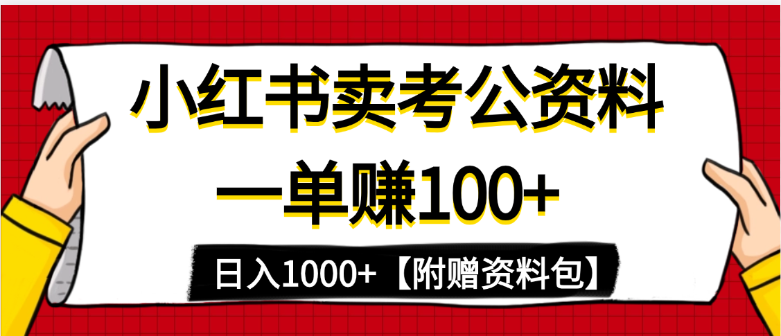 小红书蓝海赛道,一单赚100+,卖考公虚拟资料,日入1000+瀚萌资源网-网赚网-网赚项目网-虚拟资源网-国学资源网-易学资源网-本站有全网最新网赚项目-易学课程资源-中医课程资源的在线下载网站!瀚萌资源网