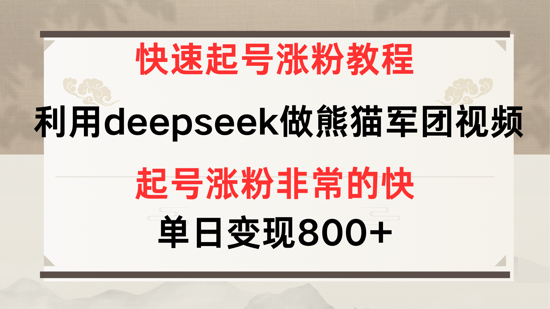 快速起号涨粉教程，利用deepseek做熊猫军团，多重收益单日变现800+瀚萌资源网-网赚网-网赚项目网-虚拟资源网-国学资源网-易学资源网-本站有全网最新网赚项目-易学课程资源-中医课程资源的在线下载网站！瀚萌资源网