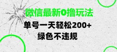 微信最新0撸玩法，单号每天轻松2张，绿色不违规【揭秘】瀚萌资源网-网赚网-网赚项目网-虚拟资源网-国学资源网-易学资源网-本站有全网最新网赚项目-易学课程资源-中医课程资源的在线下载网站！瀚萌资源网