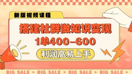 搭建社群做知识变现，1单400.利润高易上手瀚萌资源网-网赚网-网赚项目网-虚拟资源网-国学资源网-易学资源网-本站有全网最新网赚项目-易学课程资源-中医课程资源的在线下载网站！瀚萌资源网