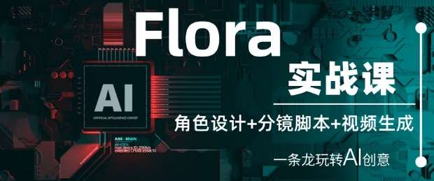 Flora实战课：角色设计+分镜脚本+视频生成，一条龙玩转AI创意瀚萌资源网-网赚网-网赚项目网-虚拟资源网-国学资源网-易学资源网-本站有全网最新网赚项目-易学课程资源-中医课程资源的在线下载网站！瀚萌资源网
