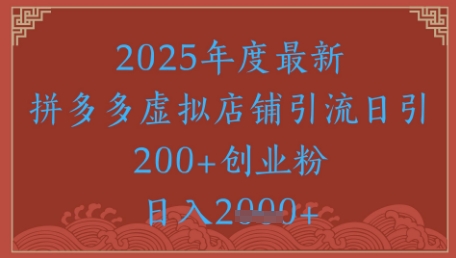 绝密引流秘籍，拼多多虚拟店铺引流，日引500+瀚萌资源网-网赚网-网赚项目网-虚拟资源网-国学资源网-易学资源网-本站有全网最新网赚项目-易学课程资源-中医课程资源的在线下载网站！瀚萌资源网