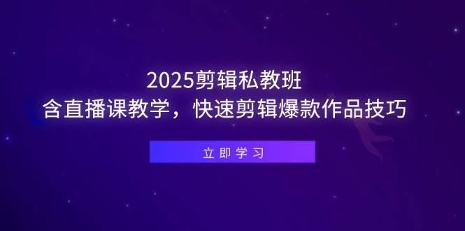 (14649期)2025剪辑私教班,含直播课教学,快速剪辑爆款作品技巧瀚萌资源网-网赚网-网赚项目网-虚拟资源网-国学资源网-易学资源网-本站有全网最新网赚项目-易学课程资源-中医课程资源的在线下载网站!瀚萌资源网