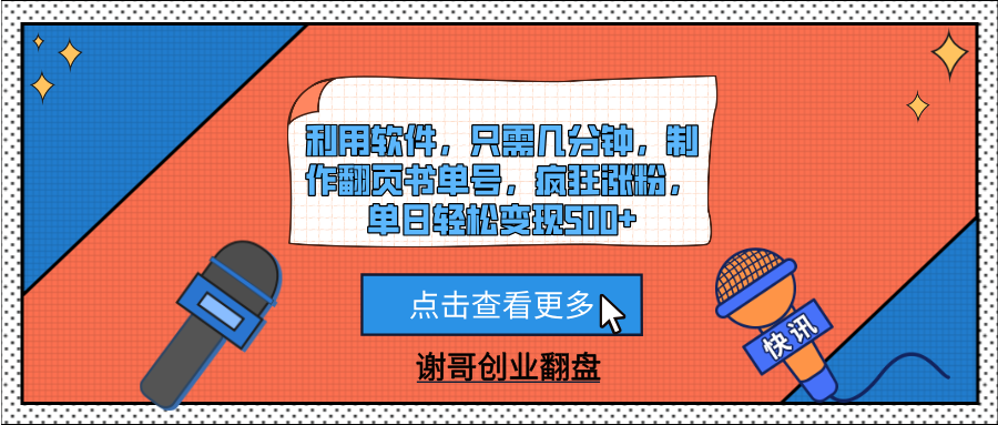 利用软件,只需几分钟,制作翻页书单号,疯狂涨粉,单日轻松变现500+瀚萌资源网-网赚网-网赚项目网-虚拟资源网-国学资源网-易学资源网-本站有全网最新网赚项目-易学课程资源-中医课程资源的在线下载网站!瀚萌资源网