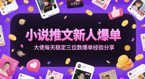 小说推文新人爆单大佬每天稳定三位数爆单经验分享瀚萌资源网-网赚网-网赚项目网-虚拟资源网-国学资源网-易学资源网-本站有全网最新网赚项目-易学课程资源-中医课程资源的在线下载网站!瀚萌资源网