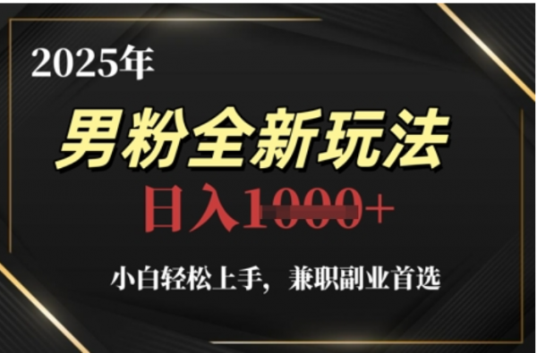 2025年男粉全自动变现,5月最新玩法,小白轻松上手,兼职副业首选,轻轻松松日入四位数瀚萌资源网-网赚网-网赚项目网-虚拟资源网-国学资源网-易学资源网-本站有全网最新网赚项目-易学课程资源-中医课程资源的在线下载网站!瀚萌资源网