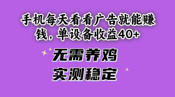 （14767期）手机每天看看广告就能赚钱，单设备收益40+ 无需养鸡，实测稳定瀚萌资源网-网赚网-网赚项目网-虚拟资源网-国学资源网-易学资源网-本站有全网最新网赚项目-易学课程资源-中医课程资源的在线下载网站！瀚萌资源网