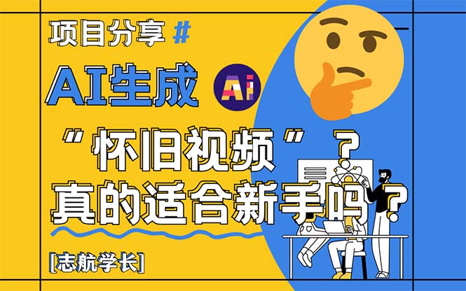 (14838期)AI生成“怀旧视频”真的很适合新手?详细讲解!瀚萌资源网-网赚网-网赚项目网-虚拟资源网-国学资源网-易学资源网-本站有全网最新网赚项目-易学课程资源-中医课程资源的在线下载网站!瀚萌资源网