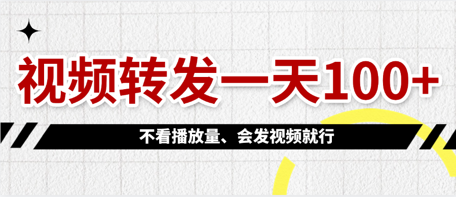 视频转发一天100+瀚萌资源网-网赚网-网赚项目网-虚拟资源网-国学资源网-易学资源网-本站有全网最新网赚项目-易学课程资源-中医课程资源的在线下载网站！瀚萌资源网
