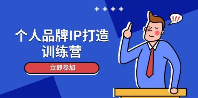 （14737期）个人品牌IP打造训练营，打造人设吸粉话术，日增精准粉，玩转社群变现技巧瀚萌资源网-网赚网-网赚项目网-虚拟资源网-国学资源网-易学资源网-本站有全网最新网赚项目-易学课程资源-中医课程资源的在线下载网站！瀚萌资源网