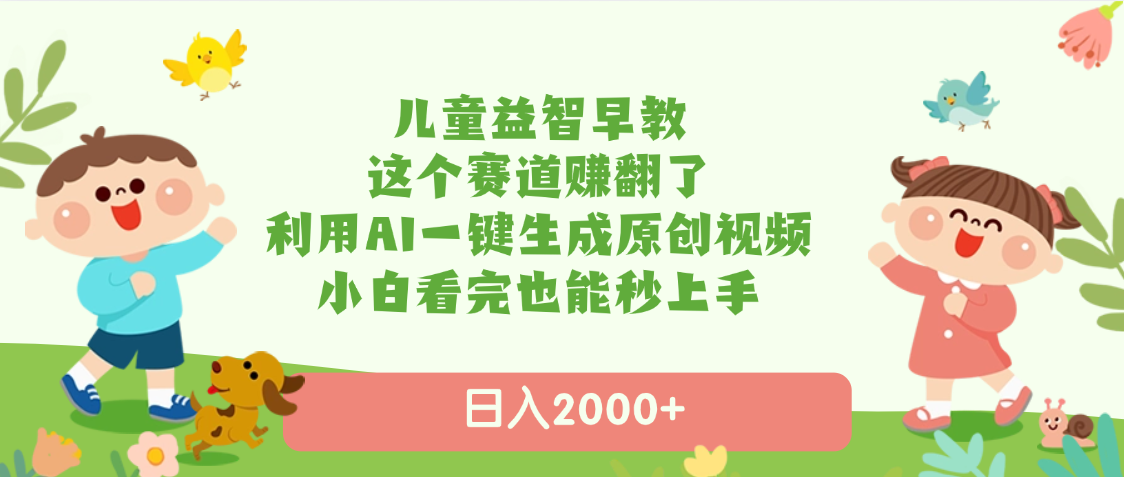 儿童益智早教，这个赛道赚翻了，利用AI一键生成原创视频，日入2000+，小白看完也能秒上手瀚萌资源网-网赚网-网赚项目网-虚拟资源网-国学资源网-易学资源网-本站有全网最新网赚项目-易学课程资源-中医课程资源的在线下载网站！瀚萌资源网