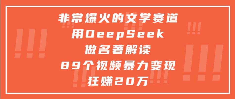 非常爆火的文学赛道,用deepseek做名著解读, 89个视频暴力变现狂赚20万瀚萌资源网-网赚网-网赚项目网-虚拟资源网-国学资源网-易学资源网-本站有全网最新网赚项目-易学课程资源-中医课程资源的在线下载网站!瀚萌资源网