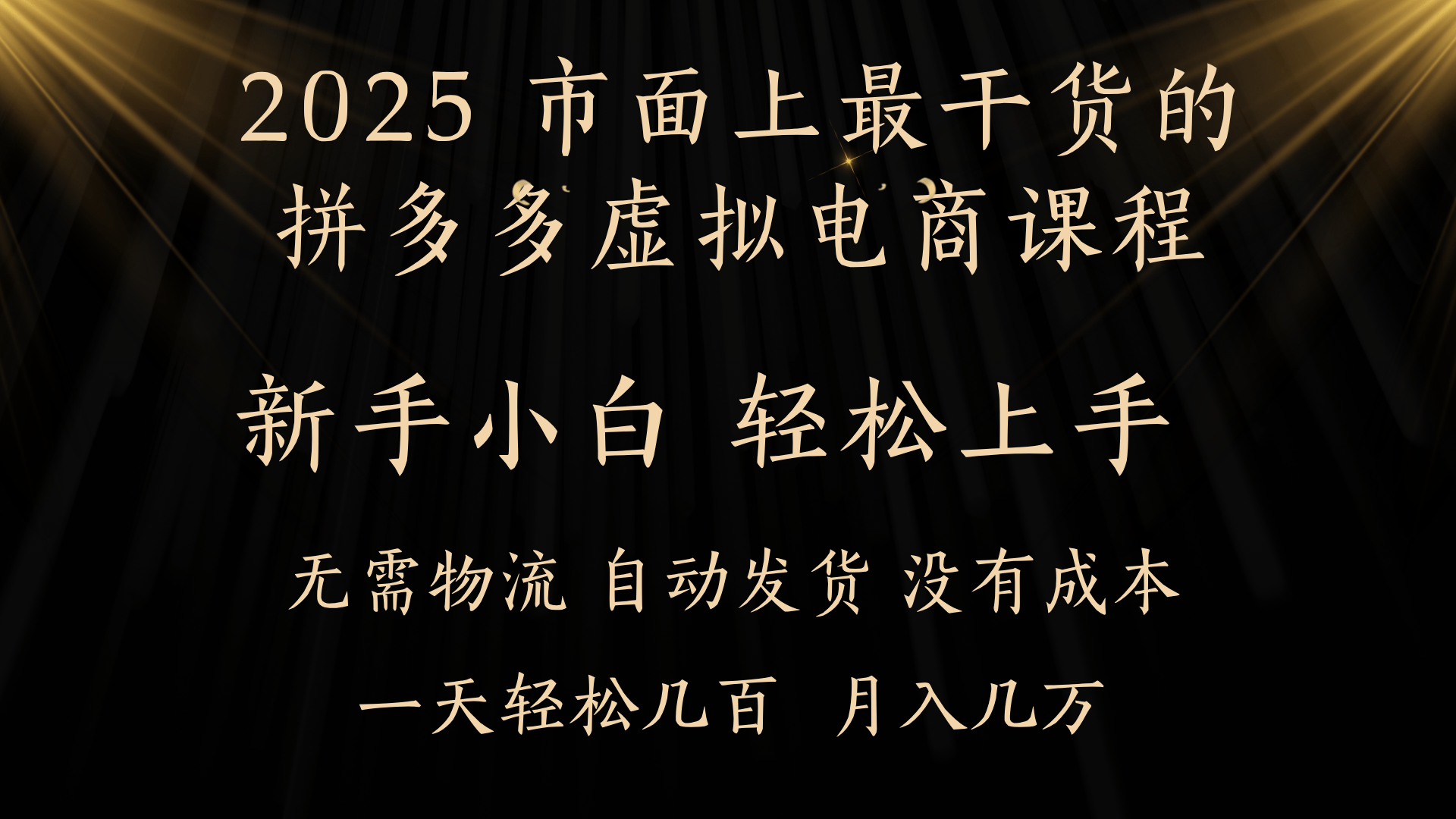 25年最干货的拼多多虚拟电商课程，小白轻松上手，月入过万只是门槛！虚拟电商，如皓月见青天！瀚萌资源网-网赚网-网赚项目网-虚拟资源网-国学资源网-易学资源网-本站有全网最新网赚项目-易学课程资源-中医课程资源的在线下载网站！瀚萌资源网