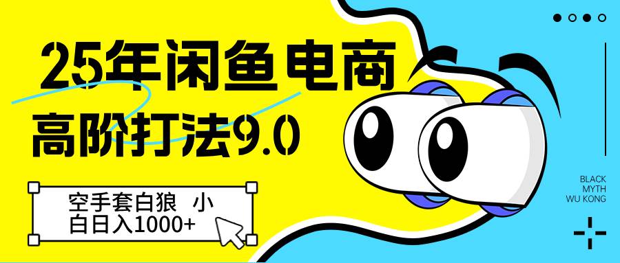 25年闲鱼电商高阶打法9.0 空手套白狼 新手轻松日入1000+瀚萌资源网-网赚网-网赚项目网-虚拟资源网-国学资源网-易学资源网-本站有全网最新网赚项目-易学课程资源-中医课程资源的在线下载网站!瀚萌资源网