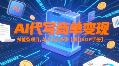 AI代写商单变现，技能型项目，单人日入多张 【项目SOP手册】瀚萌资源网-网赚网-网赚项目网-虚拟资源网-国学资源网-易学资源网-本站有全网最新网赚项目-易学课程资源-中医课程资源的在线下载网站！瀚萌资源网