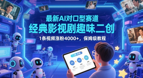 最新AI对口型赛道，经典影视剧趣味二创，1条视频涨粉4000+，保姆级教程瀚萌资源网-网赚网-网赚项目网-虚拟资源网-国学资源网-易学资源网-本站有全网最新网赚项目-易学课程资源-中医课程资源的在线下载网站！瀚萌资源网