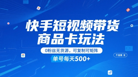 快手短视频带货商品卡玩法，不直播不发视频，0粉丝无货源，可复制可矩阵，单号每天1-5张瀚萌资源网-网赚网-网赚项目网-虚拟资源网-国学资源网-易学资源网-本站有全网最新网赚项目-易学课程资源-中医课程资源的在线下载网站！瀚萌资源网
