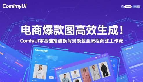 电商爆款图高效生成!ComfyUI 零基础搭建换背景换装全流程商业工作流瀚萌资源网-网赚网-网赚项目网-虚拟资源网-国学资源网-易学资源网-本站有全网最新网赚项目-易学课程资源-中医课程资源的在线下载网站!瀚萌资源网
