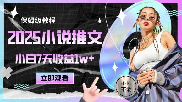 2025小说推文最新玩法,推文保姆级教程,小白7天收益1w+瀚萌资源网-网赚网-网赚项目网-虚拟资源网-国学资源网-易学资源网-本站有全网最新网赚项目-易学课程资源-中医课程资源的在线下载网站!瀚萌资源网