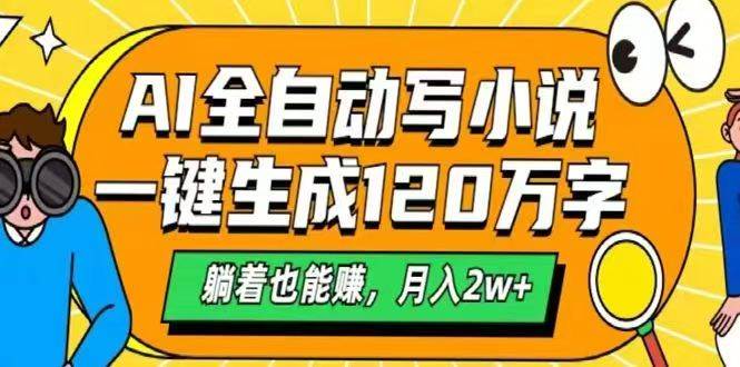 （14646期）AI自动写小说，一键生成120万字，躺着也能赚，月入2w+瀚萌资源网-网赚网-网赚项目网-虚拟资源网-国学资源网-易学资源网-本站有全网最新网赚项目-易学课程资源-中医课程资源的在线下载网站！瀚萌资源网