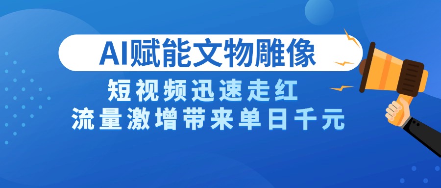 AI技术赋能文物雕像创作，短视频迅速走红，流量激增带来单日千元瀚萌资源网-网赚网-网赚项目网-虚拟资源网-国学资源网-易学资源网-本站有全网最新网赚项目-易学课程资源-中医课程资源的在线下载网站！瀚萌资源网