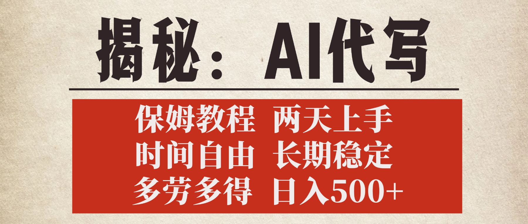 揭秘AI代写,保姆教程,2天上手,时间自由,长期稳定,多劳多得,日入500+瀚萌资源网-网赚网-网赚项目网-虚拟资源网-国学资源网-易学资源网-本站有全网最新网赚项目-易学课程资源-中医课程资源的在线下载网站!瀚萌资源网