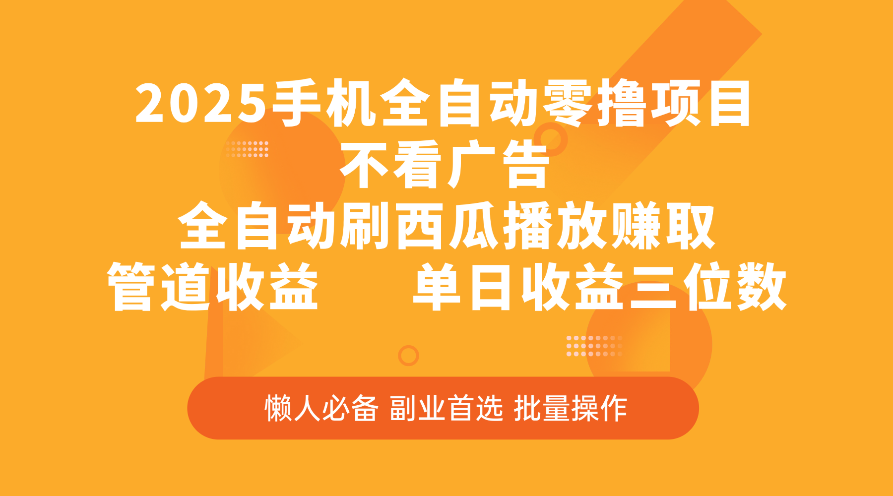2025手机全自动零撸项目，不看广告，全自动刷西瓜播放赚取，管道收益，单日收益三位数瀚萌资源网-网赚网-网赚项目网-虚拟资源网-国学资源网-易学资源网-本站有全网最新网赚项目-易学课程资源-中医课程资源的在线下载网站！瀚萌资源网