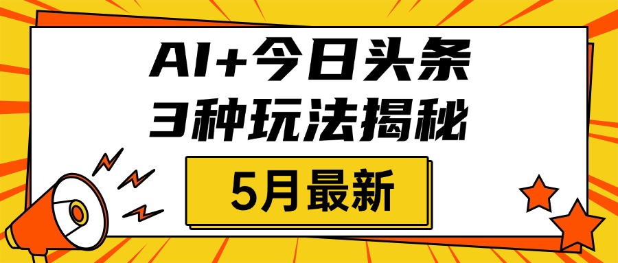 AI+今日头条三种玩法揭秘,2025年5月最新,照搬流程次日见收益瀚萌资源网-网赚网-网赚项目网-虚拟资源网-国学资源网-易学资源网-本站有全网最新网赚项目-易学课程资源-中医课程资源的在线下载网站!瀚萌资源网