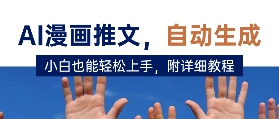 deepseek+AI漫画推文,自动生成原创视频,小白也能轻松上手,附详细教程瀚萌资源网-网赚网-网赚项目网-虚拟资源网-国学资源网-易学资源网-本站有全网最新网赚项目-易学课程资源-中医课程资源的在线下载网站!瀚萌资源网