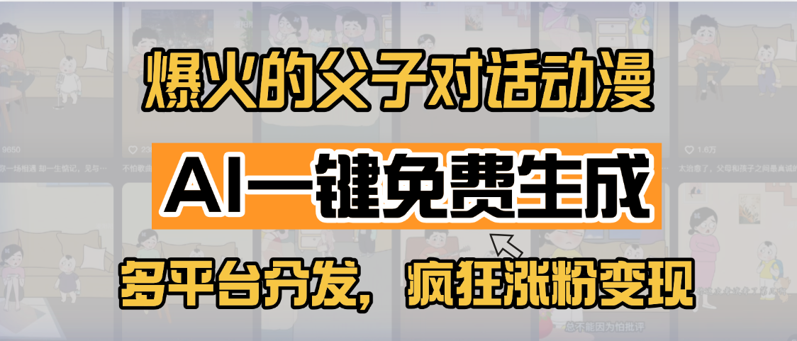 小红书爆火的父子对话动漫，AI一键免费生成，多平台分发，疯狂涨粉变现瀚萌资源网-网赚网-网赚项目网-虚拟资源网-国学资源网-易学资源网-本站有全网最新网赚项目-易学课程资源-中医课程资源的在线下载网站！瀚萌资源网