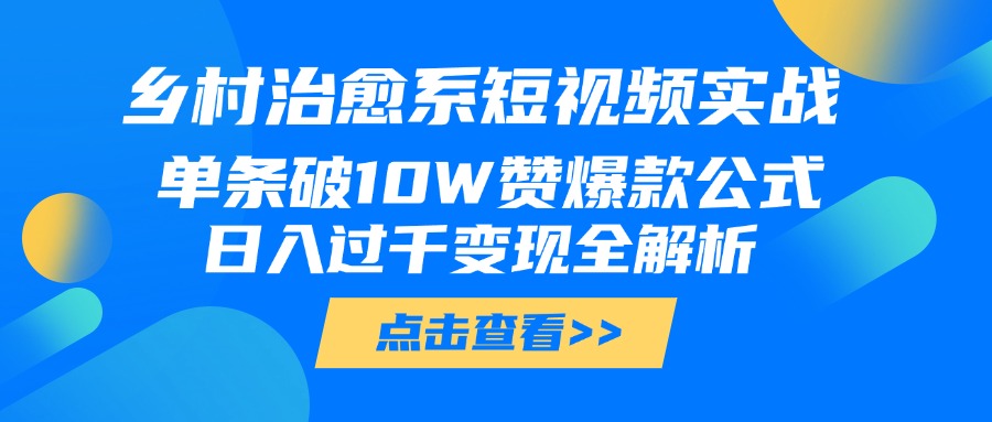 乡村治愈系短视频实战,单条破10W赞爆款公式,日入过千变现全解析瀚萌资源网-网赚网-网赚项目网-虚拟资源网-国学资源网-易学资源网-本站有全网最新网赚项目-易学课程资源-中医课程资源的在线下载网站!瀚萌资源网