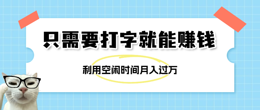 简单打字项目，不限时间地点，新人小白直接上手开干瀚萌资源网-网赚网-网赚项目网-虚拟资源网-国学资源网-易学资源网-本站有全网最新网赚项目-易学课程资源-中医课程资源的在线下载网站！瀚萌资源网